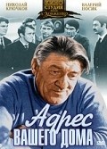 Adres vashego doma movie in Leonid Bakshtayev filmography.