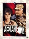 Afganskiy izlom movie in Vladimir Bortko filmography.