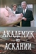 Akademik iz Askanii movie in Muza Krepkogorskaya filmography.