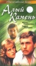 Alyiy kamen movie in Artyom Karapetyan filmography.