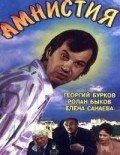 Amnistiya movie in Valeri Ponomaryov filmography.