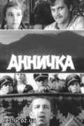 Annyichka movie in Borislav Brondukov filmography.