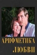 Arifmetika lyubvi movie in Sergei Batalov filmography.