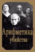 Arifmetika ubiystva is the best movie in K. Lamochkina filmography.