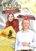 Skazka o jenschine i mujchine is the best movie in Aleksandr Danilchenko filmography.