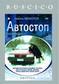 Avtostop is the best movie in Lyubov Sokolova filmography.