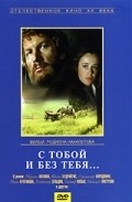 S toboy i bez tebya movie in Maya Bulgakova filmography.
