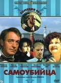 Samoubiytsa movie in Vladimir Menshov filmography.