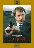 Savoy movie in Mihail Avetikov filmography.