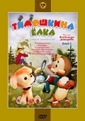 Timoshkina elka movie in Vladimir Degtyaryov filmography.