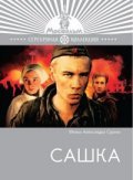Sashka movie in Leonid Yarmolnik filmography.