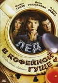 Led v kofeynoy gusche is the best movie in Tatyana Zinovenko filmography.