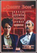 Senit Zon movie in Borislav Brondukov filmography.
