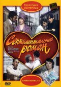 Sentimentalnyiy roman is the best movie in Lyudmila Dmitriyeva filmography.