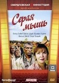 Seraya myish movie in Aleksandra Nazarova filmography.