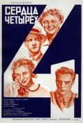 Serdtsa chetyireh is the best movie in Aleksandr Antonov filmography.
