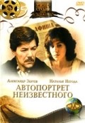 Avtoportret neizvestnogo is the best movie in Natalya Negoda filmography.