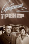 Serebryanyiy trener movie in Alevtina Yevdokimova filmography.