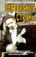 Serebryanyie strunyi movie in Oleg Dashkevich filmography.