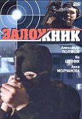 Zalojnik is the best movie in Anna Molchanova filmography.