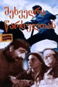 Vstrecha s proshlyim movie in Veriko Andjaparidze filmography.