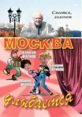 Moskva ulyibaetsya movie in Vladimir Zlatoustovsky filmography.
