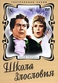 Shkola zlosloviya movie in Anatoli Ktorov filmography.
