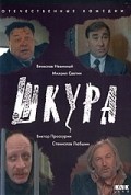 Shkura movie in Stanislav Lyubshin filmography.