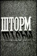 Shtorm movie in Sergei Filippov filmography.