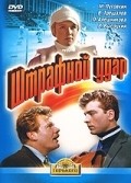 Shtrafnoy udar movie in Vladimir Vysotsky filmography.