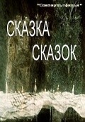Skazka skazok movie in Yuriy Norshteyn filmography.