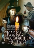 Skazka, rasskazannaya nochyu movie in Leonid Yarmolnik filmography.