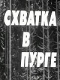 Shvatka v purge movie in Leonid Markov filmography.