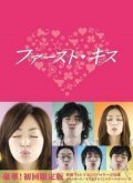 First Kiss movie in Sadao Abe filmography.