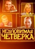 Neulovimaya chetverka movie in Lev Durov filmography.