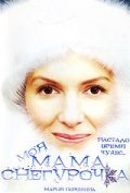 Moya mama Snegurochka movie in Roman Barabash filmography.