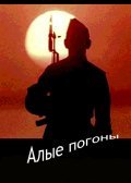 Alyie pogonyi movie in Aleksei Serebryakov filmography.