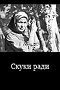 Skuki radi is the best movie in Lyudmila Alfimova filmography.