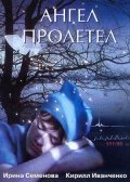 Angel proletel movie in Lyudmila Nilskaya filmography.