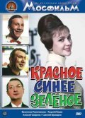 Krasnoe, sinee, zelenoe is the best movie in Valentina Reshetnikova filmography.