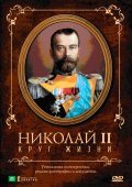 Nikolay II: Krug Jizni movie in Sergei Miroshnichenko filmography.