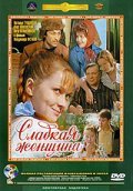 Sladkaya jenschina is the best movie in Svetlana Karpinskaya filmography.