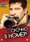 Srochno v nomer movie in Oleg Shklovsky filmography.