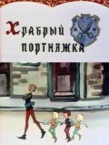 Hrabryiy portnyajka movie in Oleg Anofriyev filmography.