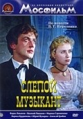 Slepoy muzyikant movie in Vasili Livanov filmography.