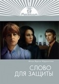 Slovo dlya zaschityi movie in Marina Neyolova filmography.