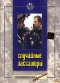 Sluchaynyie passajiryi movie in Mikhail Ordovsky filmography.