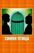 Sinyaya ptitsa movie in Vasili Livanov filmography.