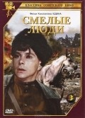 Smelyie lyudi is the best movie in Oleg Solyus filmography.