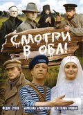 Smotri v oba! movie in Borislav Brondukov filmography.
